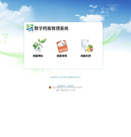数字档案管理系统