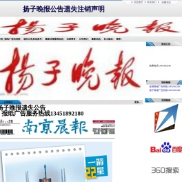 扬子晚报公告遗失注销声明