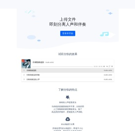 分轨-上传文件，即刻分离人声和伴奏