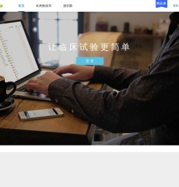 微试网|临床试验项目管理系统|临床试验数据管理系统|ctms系统|药物临床试验管理系统-WeTrial临床试验管理系统|EDC系统