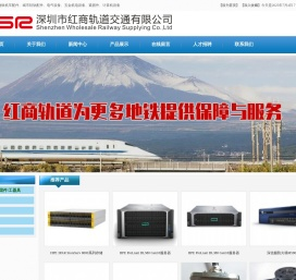 深圳市红商轨道交通有限公司