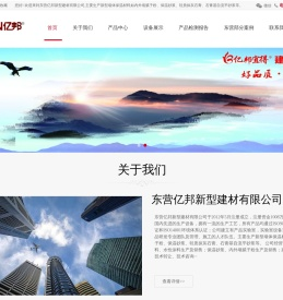 东营亿邦新型建材有限公司