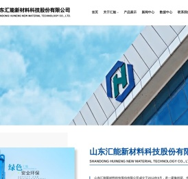 山东汇能新材料科技股份有限公司--纯苯|甲苯|二甲苯|重苯|非芳烃|轻油|工业萘|洗油|氨水|硫氢化钠