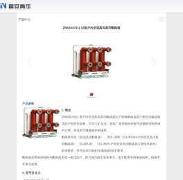 ZN63_VS1-12_户内高压真空断路器_乐清市国安电气有限公司