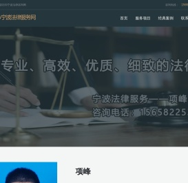 宁波律师|宁波法律援助|宁波法律咨询|宁波律师网|项峰律师