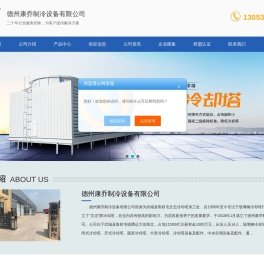 闭式冷却塔_开式冷却塔_方形冷却塔_圆形玻璃钢冷却塔生产厂家-德州康乔制冷设备有限公司