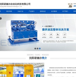 非标液压站设计|液压系统定制|液压站厂家_沈阳诺德尔自动化科技有限公司