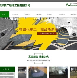 天津安广地坪工程有限公司