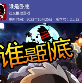 谁是卧底-天黑请闭眼|谁是卧底游戏|推理游戏|社交游戏