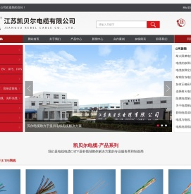 江苏凯贝尔电缆有限公司