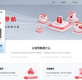 公信导航-单位公共信息入口导航