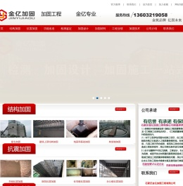 石家庄金亿加固公司承揽山西、河北、内蒙古加固工程及加固设计13603219058张先生-河北加固公司|山西加固公司|长治加固公司|邯郸加固公司石家庄金亿加固工程有限公司