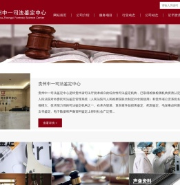 贵州中一司法鉴定中心