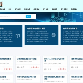 电子电路在线计算器网