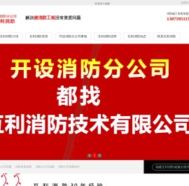 开设消防分公司|消防分公司加盟|消防开分公司__互利消防技术有限公司