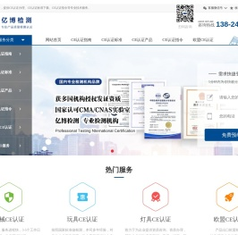 CE认证网|机械CE认证|CE认证标准|MDR认证|red认证-亿博检测中心