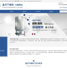 盘式干燥机 - 常州长海干燥设备有限公司【专题网站】