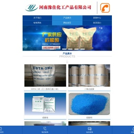 河南豫佳化工产品有限公司 【官方授权网站】主要经营：草酸，柠檬酸，亚氯酸钠，硫酸锌，高铁酸钾 edta系列等各种化工产品，化工原料