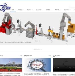 【官网】西安匠心智能工业设备有限公司|工业智能化数字化升级改造为主的解决方案，实现机器人精密柔性精密自动化装配生产产线、焊接、喷涂等工业产线升级改造项目，并以精益制造运营管理系统MES体系，以及WMS(仓库管理系统)、APS(高级排程系统)、电子货架、AGV小车、立体仓库及智能工厂软硬件一站式解决方案【官网】西安匠心智能专业提供工业机器人系统集成解决方案，以机器人码垛、上下料、焊接、喷涂、AGV搬运的方案设计、虚拟仿真、工艺优化、非标设备、系统集成、售后维护等。