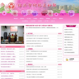 绍兴市柯桥区党群及人大政协 区妇联