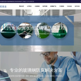 玻璃钢防腐,污水池防腐,废水池玻璃钢防腐,珠海防腐地坪工程施工公司-东莞艺宏
