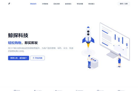 鲸探科技 - 虚拟商品销售网