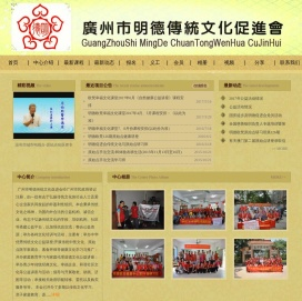 广州明德传统文化促进会
