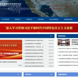 首页-中国地震局地球物理研究所