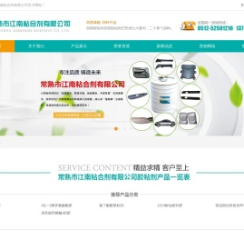 常熟市江南粘合剂有限公司