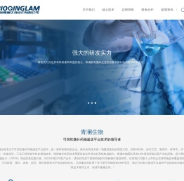 首页-深圳青澜生物技术有限公司