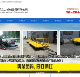 平板拖车_平板拖车价格-山东骄之力机械设备有限公司【厂家直销】