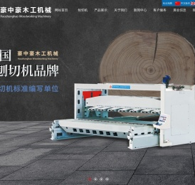刨切机|立式刨切机|卧式刨切机---青岛豪中豪木工机械有限责任公司