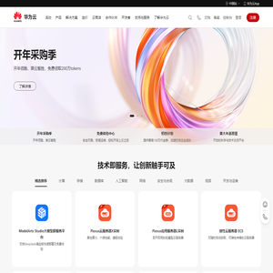 共建智能世界云底座-华为云
