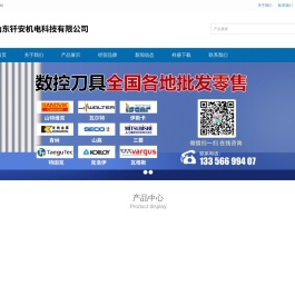 数控刀具,山特维克,瓦尔特,山高,肯纳,数控刀片,车刀片,铣刀片,山东钎安机电科技有限公司
