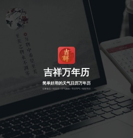 吉祥万年历 - 您的随身时间助手，专业的日历万年历应用