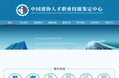 中国建协人才职业技能鉴定中心「官网」