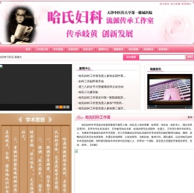 哈氏妇科流派传承工作室