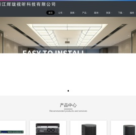 浙江辉珑视听科技有限公司-浙江辉珑视听科技有限公司