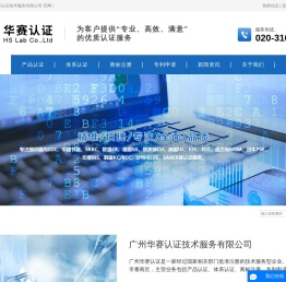 CCC认证机构_韩国KC认证_十环认证机构_广州华赛认证技术服务有限公司