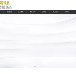 湖南景程智旅规划设计研究院有限责任公司_长沙旅游专项规划_规划设计_景观设计