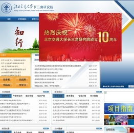 北京交通大学长三角研究院