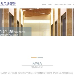 铨允电梯部件（上海）有限公司|铨允电梯部件（上海）有限公司|尼龙轮|电梯尼龙轮|轿顶轮装置
