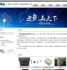 上海恒力源电气设备有限公司