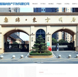 衡阳市鑫瑞房地产开发有限公司_房地产开发_经营_房地产策划_销售_兴建东方明居项