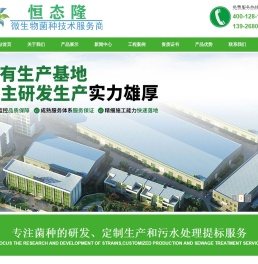 广东恒态隆环境科技有限公司生产-污水处理菌,水质净化菌,河涌处理专用菌,高效COD去除菌,化粪池除臭菌,生物促生剂,微生物絮凝菌,硝化菌,耐盐菌,高分子有机物降解菌,抗低温菌|广东恒态隆环境科技有限公司