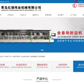 封边机-青岛红强伟业机械有限公司