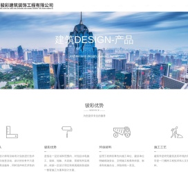 广东骏彩建筑装饰工程有限公司