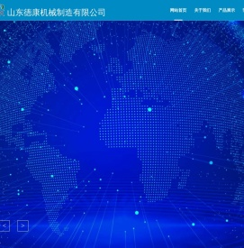 山东德康机械制造有限公司-德康机械【网站】