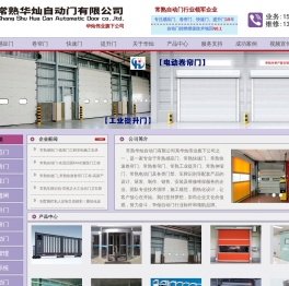 常熟感应门-常熟卷帘门-电动门-快速门厂家-常熟华灿自动门