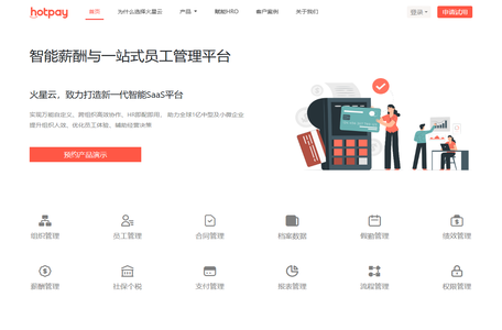 火星云hotpay-薪酬管理软件,绩效,佣金计算,员工管理等一站式HRSaaS云平台
